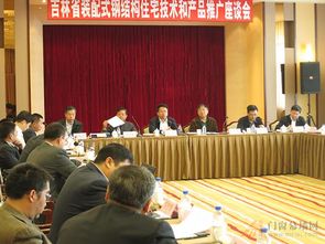 吉林省裝配式鋼結(jié)構(gòu)住宅技術(shù)和產(chǎn)品推廣座談會在長春召開